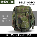 自衛隊仕様の迷彩ベルトポーチ ユーティリティポーチA