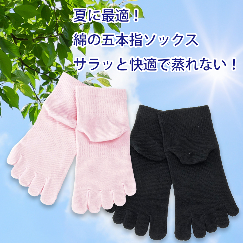 夏の綿の五本指ソックス