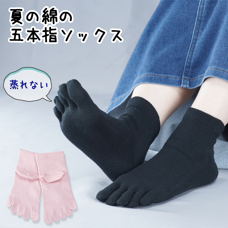 夏の綿の五本指ソックス