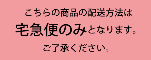 宅急便のみ