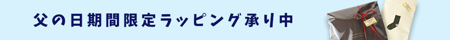 父の日期間限定ギフトラッピング