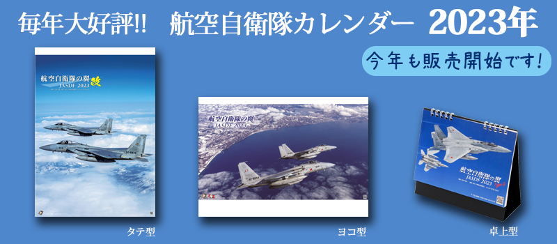 航空自衛隊カレンダー】2023年 航空自衛隊の翼 改 JASDF タテ型 A2判